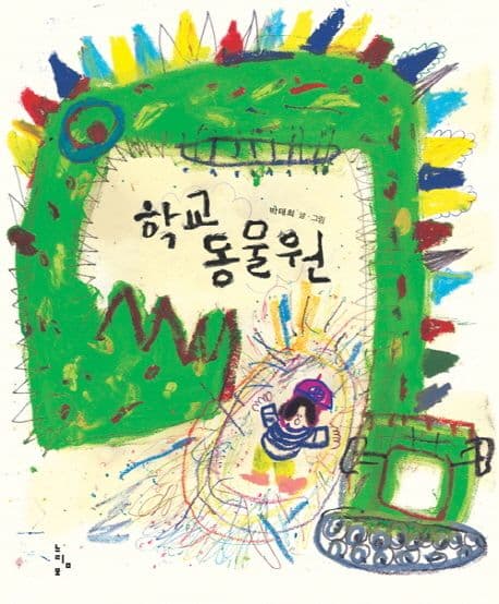 학교 동물원 표지