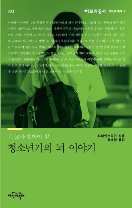 (부모가 알아야 할) 청소년기의 뇌 이야기 표지
