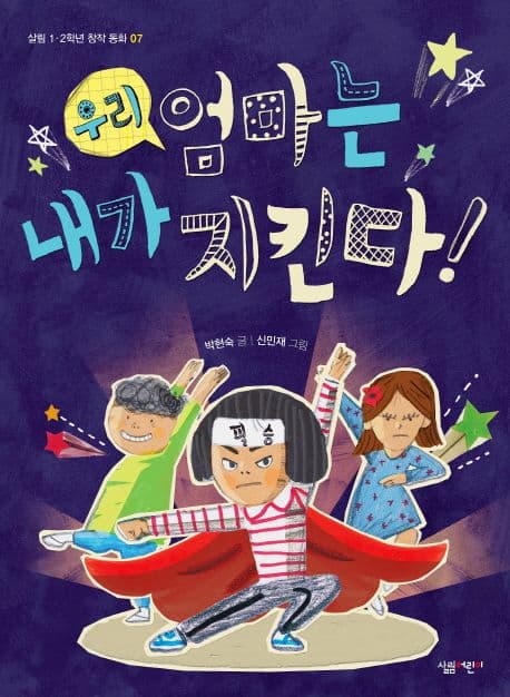 우리 엄마는 내가 지킨다! 표지