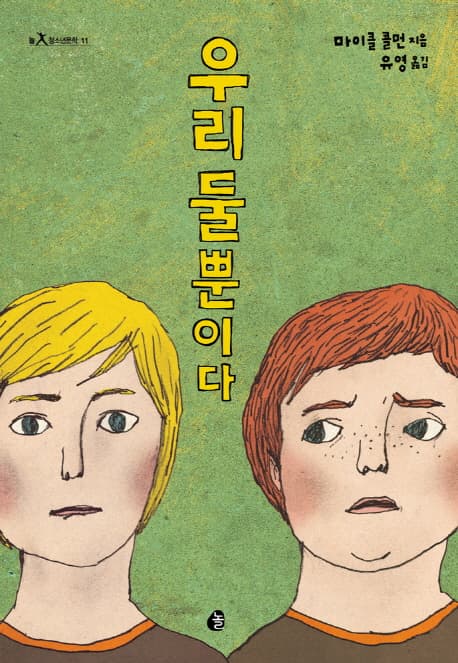 우리 둘뿐이다 표지