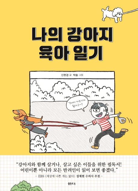 나의 강아지 육아 일기 표지