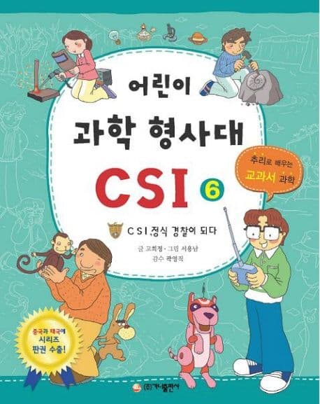 어린이 과학 형사대 CSI 표지