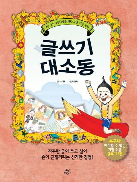 글쓰기 대소동 표지