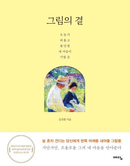 그림의 곁 : 오늘이 외롭고 불안한 내 마음이 기댈 곳 표지