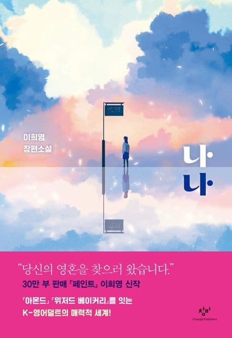 나나 : 이희영 장편소설 표지