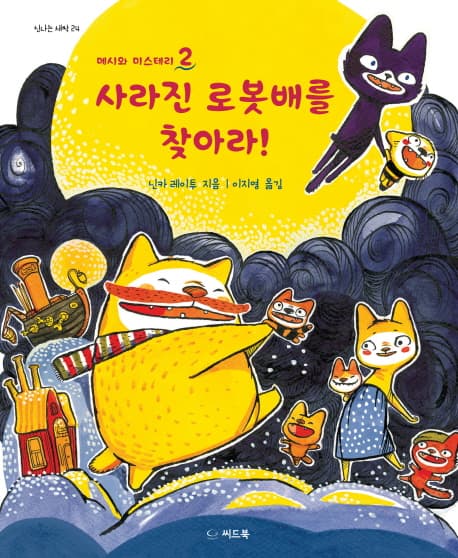 사라진 로봇배를 찾아라! 표지