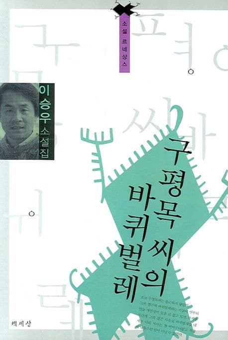구평목 씨의 바퀴벌레 표지