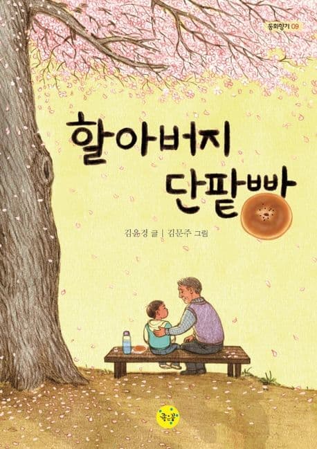 할아버지 단팥빵 표지