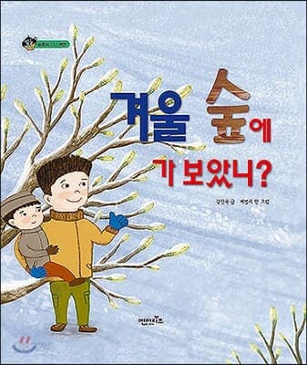 겨울 숲에 가 보았니? 표지