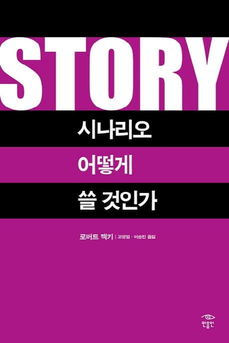 Story : 시나리오 어떻게 쓸 것인가 표지