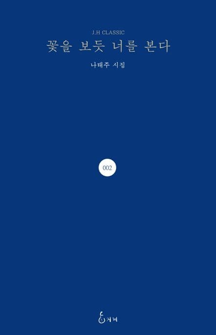 꽃을 보듯 너를 본다 : 나태주 인터넷 시집 표지