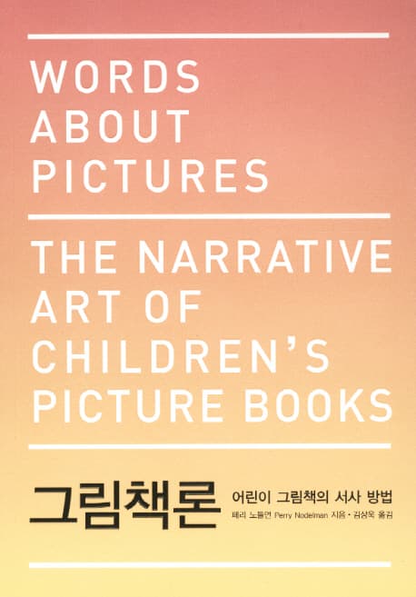 그림책론 어린이 그림책의 서사 방법 표지