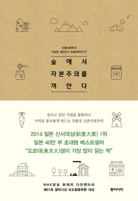 숲에서 자본주의를 껴안다 : 산촌에서 찾은 또 다른 자본주의 표지