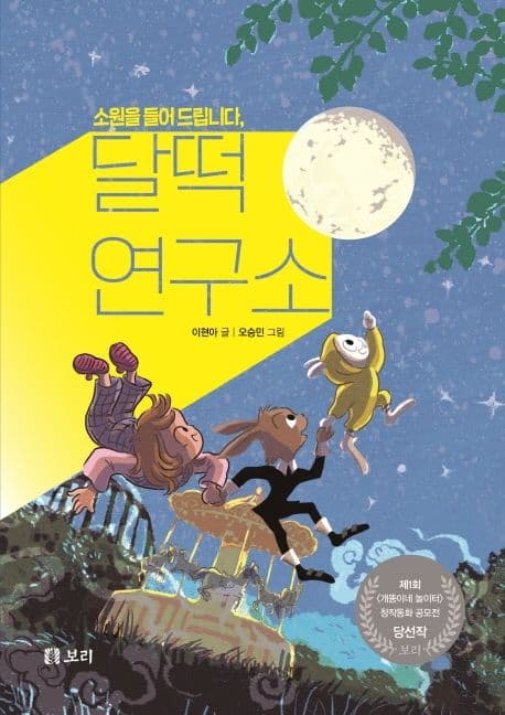 (소원을 들어 드립니다,) 달떡연구소 표지