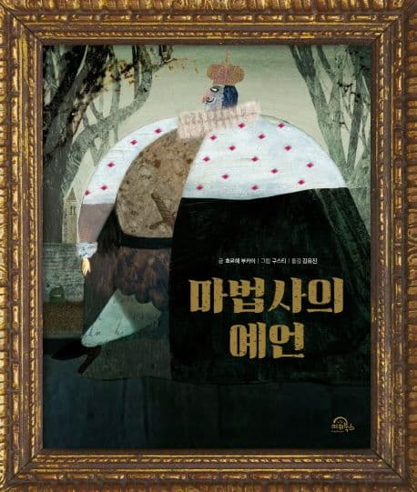 마법사의 예언 표지
