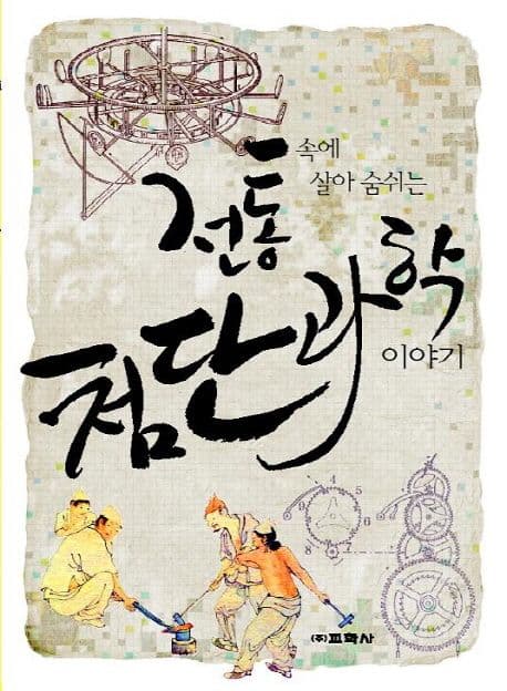 전통속에살아 숨 쉬는 첨단과학이야기 표지