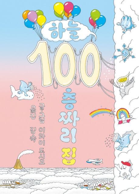 하늘 100층짜리 집 표지