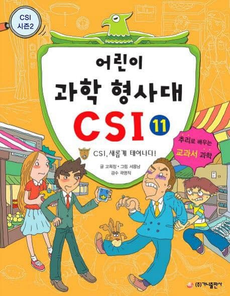 어린이 과학 형사대 CSI 표지