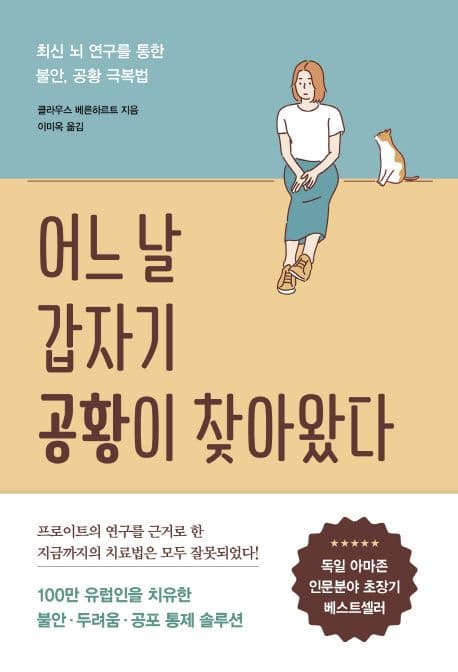어느 날 갑자기 공황이 찾아왔다 : 최신 뇌 연구를 통한 불안, 공황 극복법 표지
