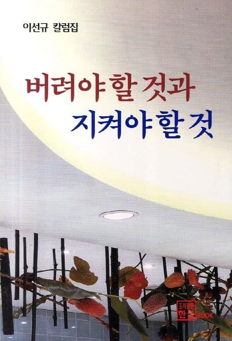 버려야 할 것과 지켜야 할 것 표지