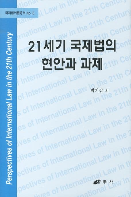 21세기 국제법의 현안과 과제 표지