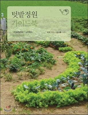 텃밭정원 가이드북 표지