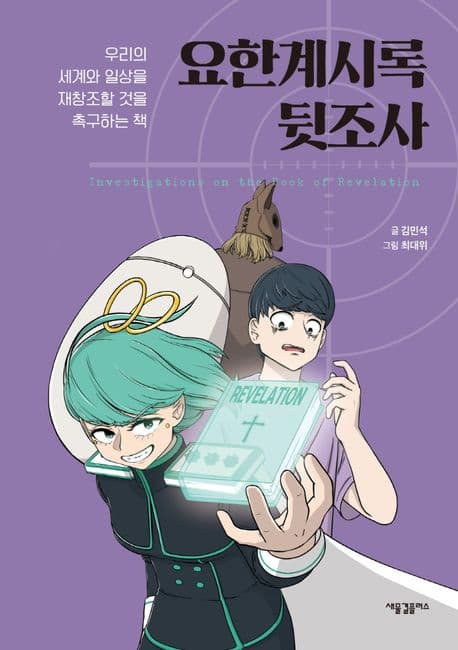 요한계시록 뒷조사 : 우리의 세계와 일상을 재창조할 것을 촉구하는 책 표지