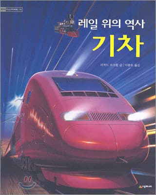 레일 위의 역사 기차 표지