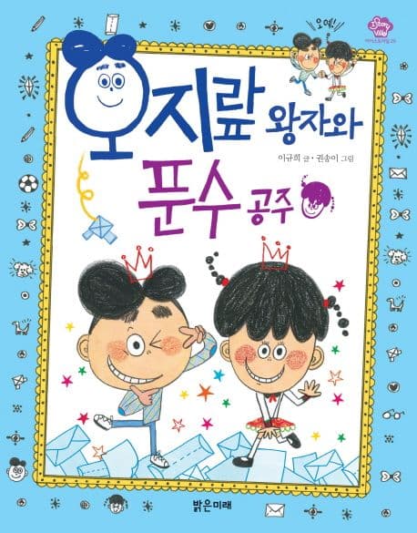 오지랖 왕자와 푼수 공주 표지