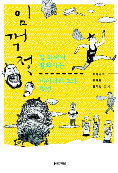 임꺽정 길 위에서 펼쳐지는 마이너리그의 향연 표지