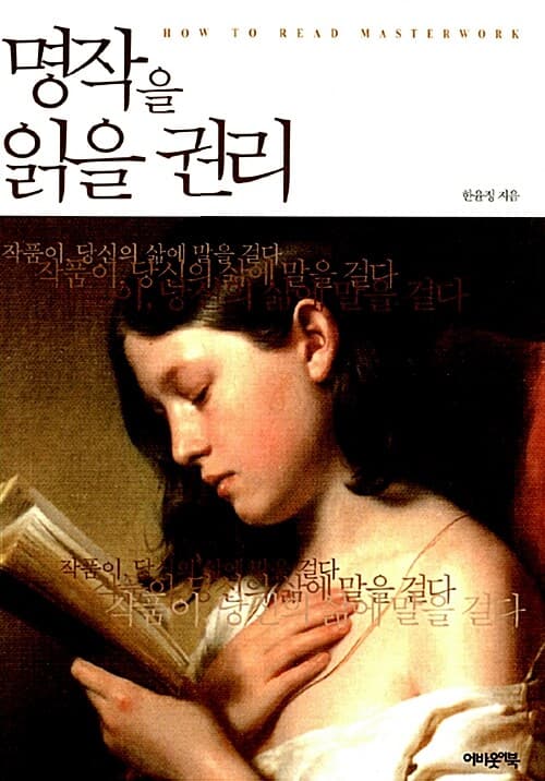 명작을 읽을 권리 표지