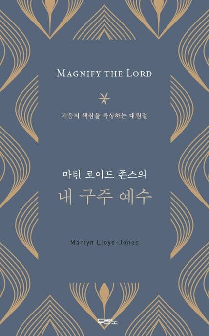 (마틴 로이드 존스의) 내 구주 예수 : 복음의 핵심을 묵상하는 대림절 표지