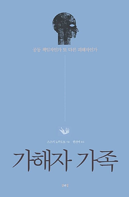가해자 가족 : 공동 책임자인가 또 다른 피해자인가 표지