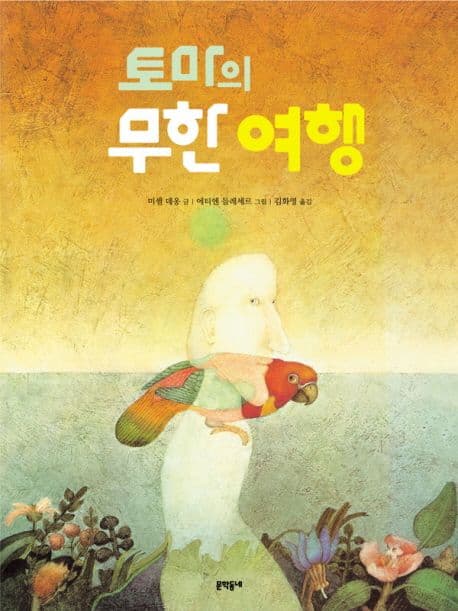 토마의 무한 여행 표지
