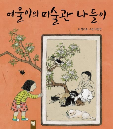 여울이의 미술관 나들이 표지