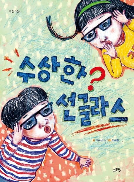 수상한 선글라스 표지