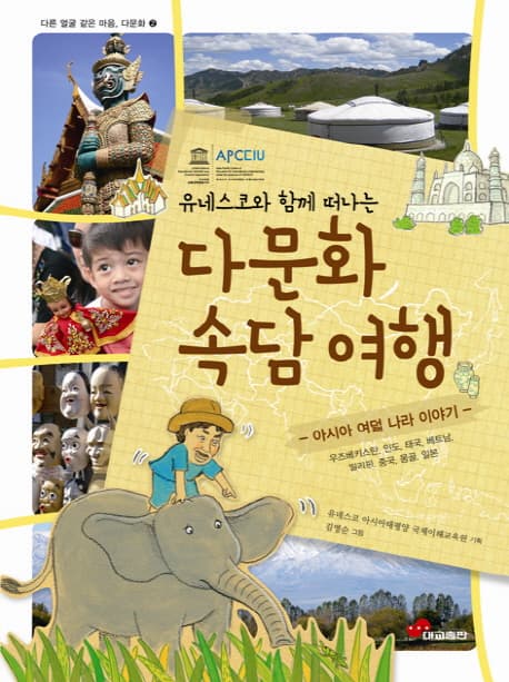 다문화속담여행 표지