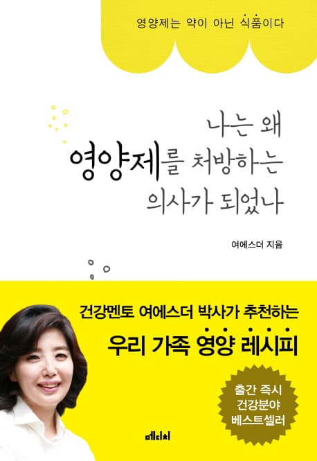 나는 왜 영양제를 처방하는 의사가 되었나 표지