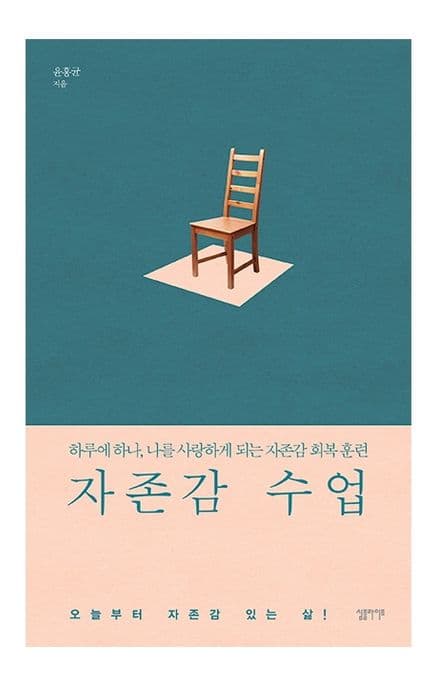 자존감 수업 표지