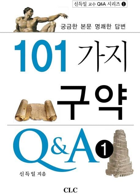 101가지 구약 Q&A 표지