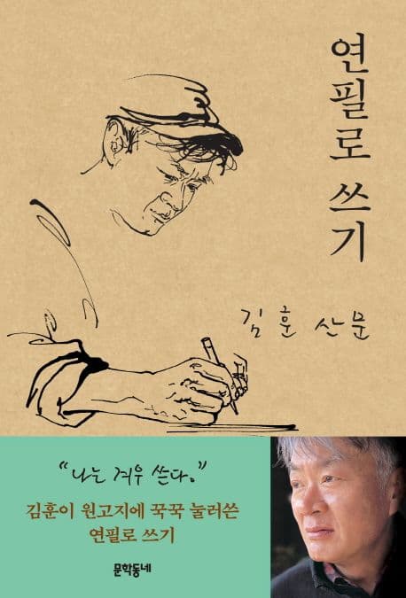 연필로 쓰기 : 김훈 산문 표지