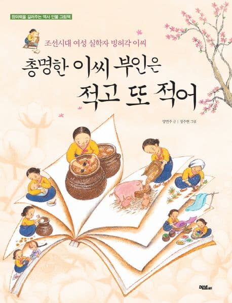 총명한 이씨 부인은 적고 또 적어 표지