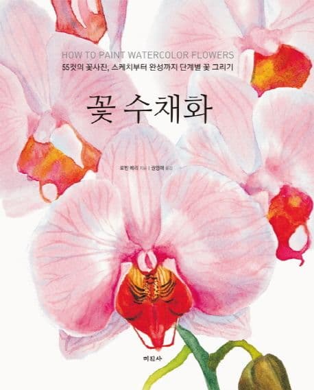 꽃 수채화 : 55컷의 꽃사진, 스케치부터 완성까지 단계별 꽃 그리기 표지