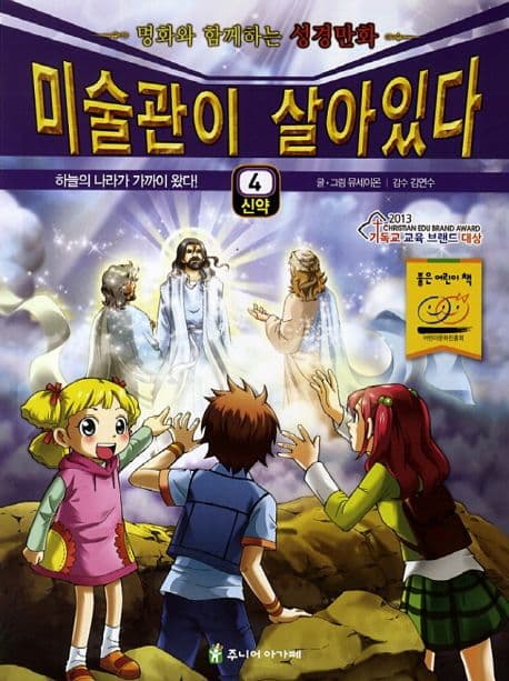 미술관이 살아있다 : 명화와 함께하는 성경만화 : 신약. 1-5 표지