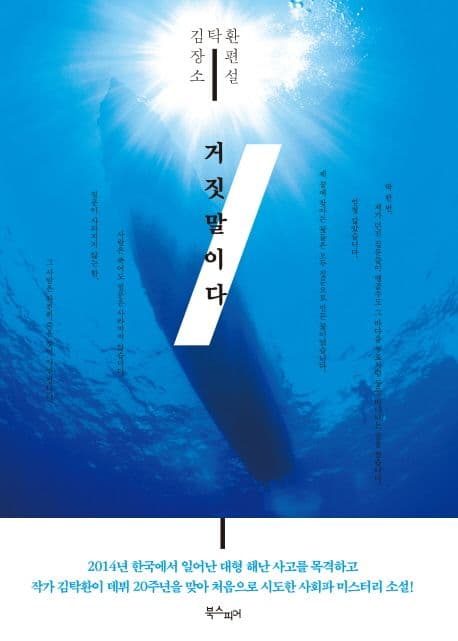 거짓말이다 : 김탁환 장편소설 표지
