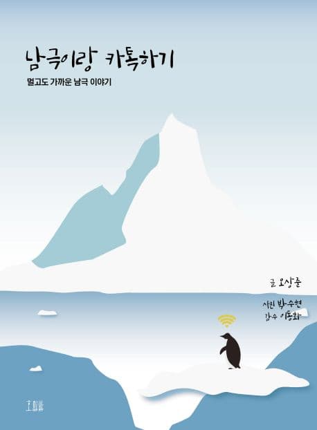 남극이랑 카톡하기 : 멀고도 가까운 남극 이야기 표지