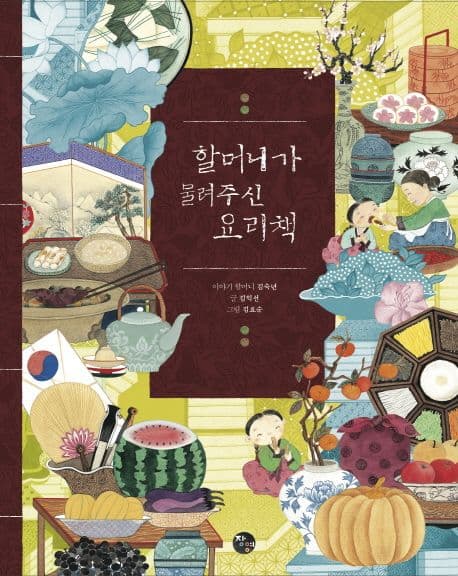 할머니가 물려주신 요리책 표지
