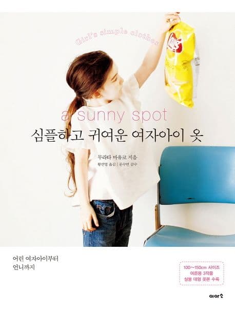 (A sunny spot) 심플하고 귀여운 여자아이 옷 : 어린 여자아이부터 언니까지 표지