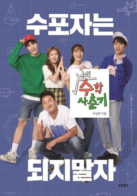 나의 수학 사춘기 표지