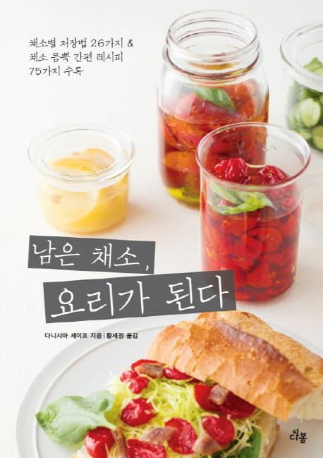 남은 채소, 요리가 된다 표지